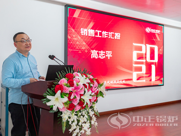 2021年無(wú)錫中正鍋爐有限公司銷(xiāo)售工作會(huì)議